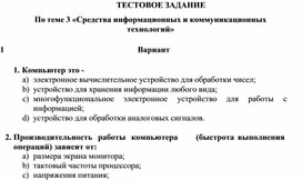 Обложка для материала ТЕСТОВОЕ ЗАДАНИЕ По теме 3 «Средства информационных и коммуникационных технологий»   	Вариант  1.