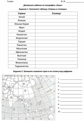 Обложка для материала Рабочий лист по географии "Азия" (7 класс)