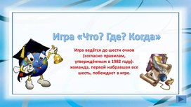 Игра "Что?Где?Когда?" по формату ТВ передачи. ПРезентация.