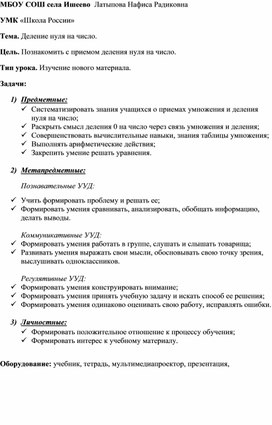 Конспект урока по математике. Тема: "Деление нуля на число"