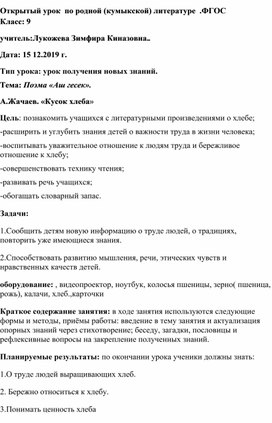 Обложка для материала Конспект открытого урока .Тема: Поэма «Аш гесек».  А.Жачаев. «Кусок хлеба»