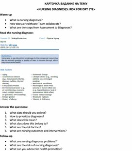Обложка для материала Карточка-задание по английскому языку на тему «NURSING DIAGNOSES: RISK FOR DRY EYE»