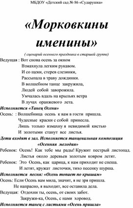 "Морковкины именины" (сценарий осеннего праздника в старшей группе)