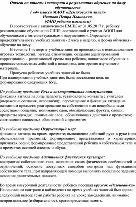 Обложка для материала Отчет по итогам 1четверти о результатах обучения на дому обучающегося 1 «д» класса МАОУ «Демиховский лицей» Иванова Петра Ивановича.