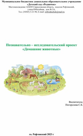 Обложка для материала Проект "Домашние животные"