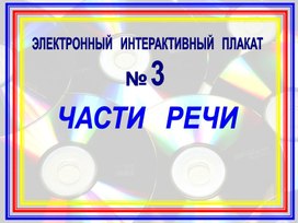 Обложка для материала части речи