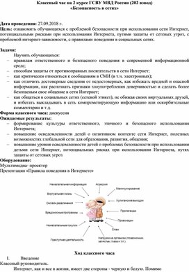 Разработка классного часа "Безопасность в сетях"