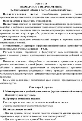 Урок 113 Необычное в обычном мире (В. Хмельницкий «Дождь в лесу», «Соловей и бабочка»)