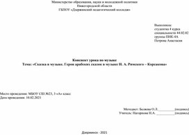 Технологическая карта урока музыки в 3 классе. Тема: "Сказка в музыке. Герои арабских сказок в музыке Н. А. Римского – Корсакова"