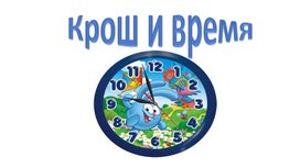 Обложка для материала Конспект по образовательной области математическое развитие КРОШ И ВРЕМЯ для детей 5-6 лет
