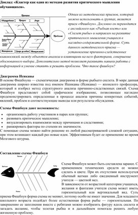 Обложка для материала Доклад: «Кластер как один из методов развития критического мышления обучающихся».