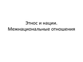 Обществознание. Тема: "Этнос и нации"