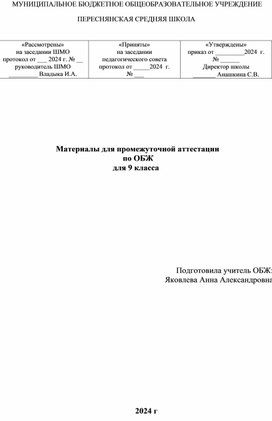 Промежуточная аттестация ОБЖ 9 класс