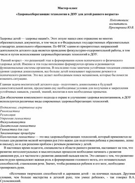 «Здоровьесберегающие технологии в ДОУ для детей раннего возраста»