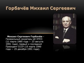 Презентация "Биография Михаила Сергеевича Горбачёва"