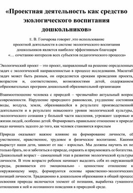 Проектная деятельность,как средство экологического воспитания дошкольников