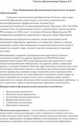 Статья на тему: "Формирование функциональной грамотности на уроках обществознания"