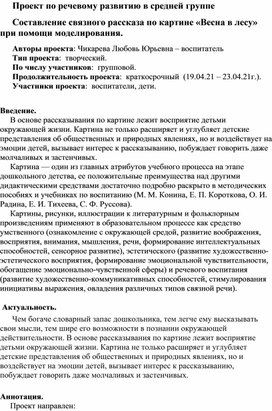 Проект по речевому развитию в средней группе  Составление связного рассказа по картине «Весна в лесу» при помощи моделирования.