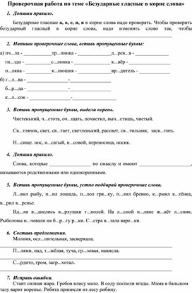 Проверочная работа по русскому языку во 2 классе на тему "Безударные гласные в корне слова"