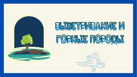 Обложка для материала Выветривание.