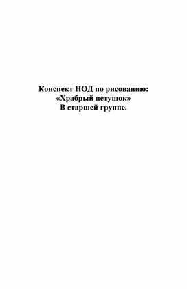 Обложка для материала Конспект НОД по рисованию:  «Храбрый петушок» В старшей группе.
