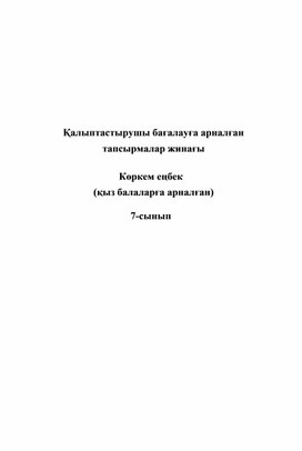 7 СЫНЫПҚА ҚАЛЫПТАСТЫРУШЫ БАҒАЛАУ МАТЕРИАЛДАРЫ