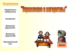 Обложка для материала Управление и алгоритмы.ppt
