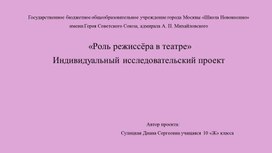 Обложка для материала Презентация "Роль режиссёра в театре"
