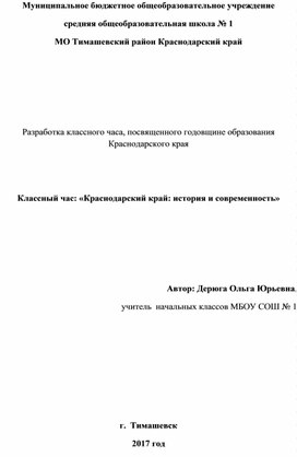 «Краснодарский край: история и современность»