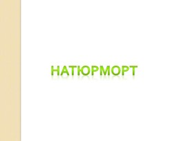 Обложка для материала Натюрморт