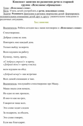 Обложка для материала Конспект занятия  «Вежливые обращения».