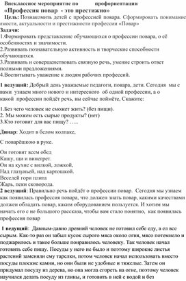 Внеклассное мероприятие по            профориентации  «Профессия повар  - это престижно»