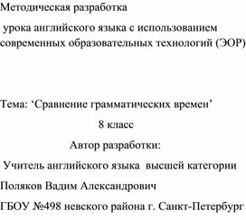 Методическая разработка 'Cравнение времен'