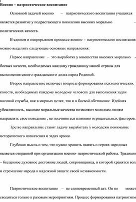 Военно-патриотическое воспитание.