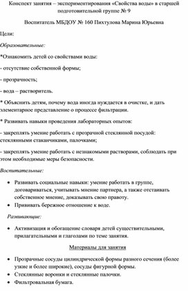 Конспект занятия – экспериментирования «Свойства воды»