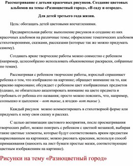 Рассматривание с ребенком красочных рисунков. Создание цветовых альбомов на темы "Разноцветный город", "В саду и в огороде"