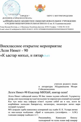 Обложка для материала Внеклассное мероприятие  Лезги Нямет-90 "Къастар михьи, ниятар  къени"