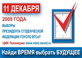 Помощь в организации мероприятий. Выборы. Плакаты.