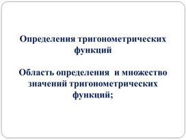 1тригонометрических функций_Презентация к уроку