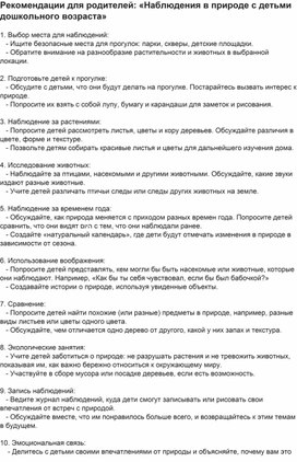 Рекомендации для родителей "Наблюдения в природе с детьми дошкольного возраста"