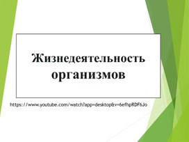 Обложка для материала жизнедеятельность клетки 5 кл
