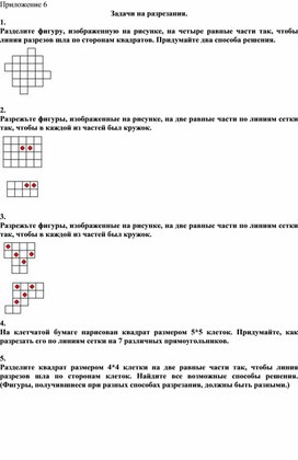 Обложка для материала Задачи на разрезание и складывание фигур_Приложение_6