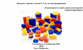 Обложка для материала Конспект занятия по конструированию с детьми ТНР Авиаконструкторы