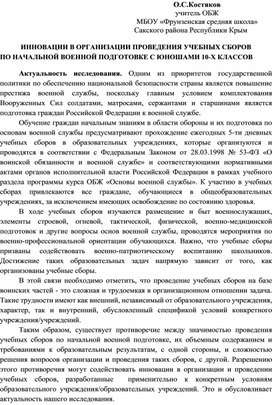 ИННОВАЦИИ В ОРГАНИЗАЦИИ ПРОВЕДЕНИЯ УЧЕБНЫХ СБОРОВ ПО НВП С ОБУЧАЮЩИМИСЯ 10-Х КЛАССОВ