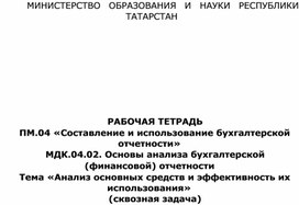 Задания для самостоятельной работы по теме «Роль пояснений к бухгалтерскому балансу и отчету о финансовых результатах в повышении аналитичности финансовой отчетности»