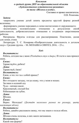 Конспект в средней группе ДОУ по образовательной области  «Художественно-эстетическое развитие» по теме «Яблоки и ягоды».