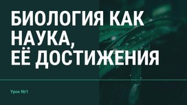 Презентация по биологии на тему "Биология как наука, её достижения. Признаки живых систем.Уровни организации жизни"