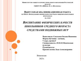 Обложка для материала Воспитание физических качеств школьников среднего школьного возраста средствами подвижных игр