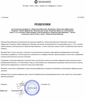 Обложка для материала РЕЦЕНЗИЯ на методическую разработку ««Новогодние фантазии» Номинация: «Новогоднее оформление» Репортаж: «Зимнее оформление» Фамилия, имя автора: Каличкина Виолетта Александровна Класс: 5 «А» отделение слабослышащих детей Руководитель: Моисеева Раиса Ивановна – учитель начальных классов Томск», автор – Моисеева Раиса Ивановна