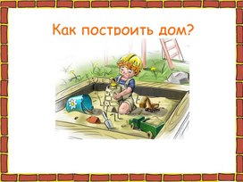Обложка для материала Презентация "Как построить дом"